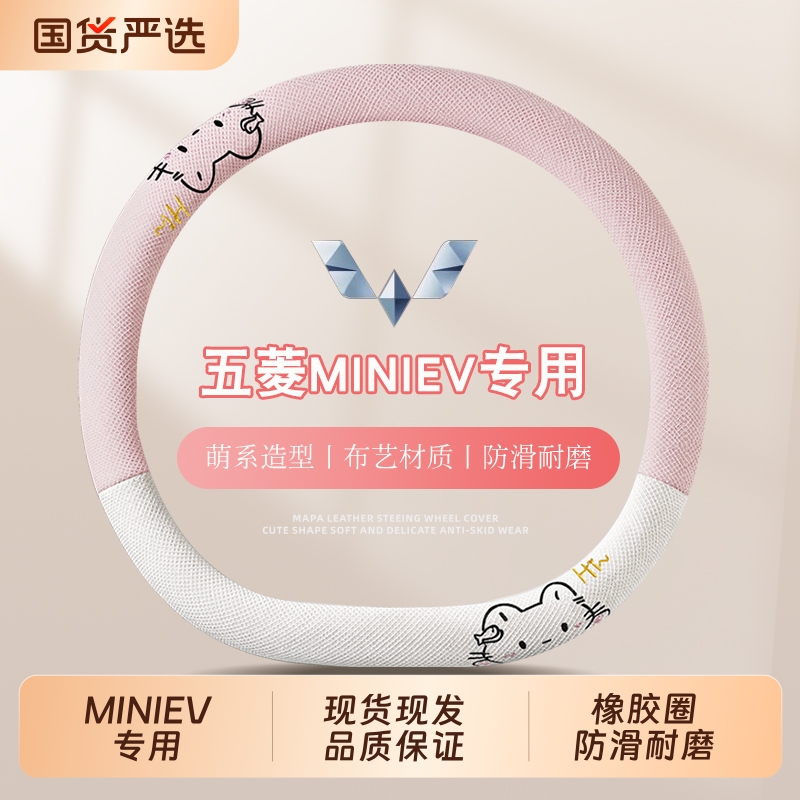 五菱宏光miniev四季方向盘套