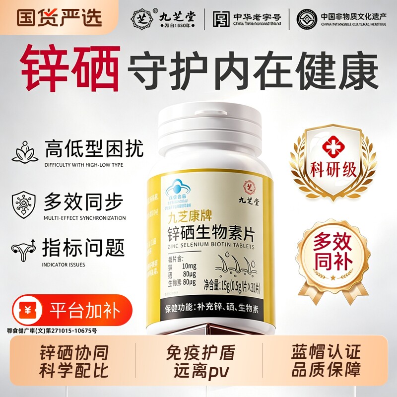 九芝堂锌硒片硒补充剂增免疫力女性补硒酵母锌硒生物素维生素b7
