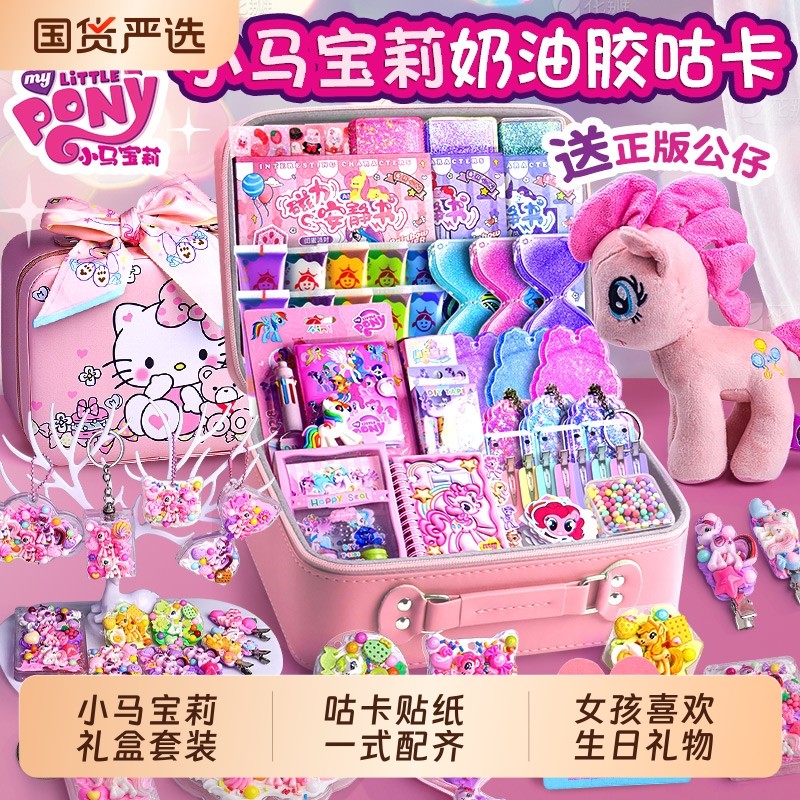 小马宝莉奶油胶咕卡贴纸套装礼盒豪华版安静书新款贴纸女孩儿童手工diy材料手帐玩具套装10岁的生日礼物闺蜜