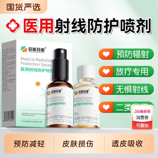 妥能放疗皮肤防护剂医用射线防护喷剂喷雾抗辐射后损伤防辐射