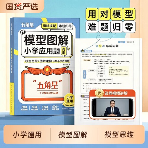 五角星模型图解小学应用题一二三四五六年级通用数学核心母题专项训练奥数举一反三计算公式方法解题模型玩转画图法思维强化练习题