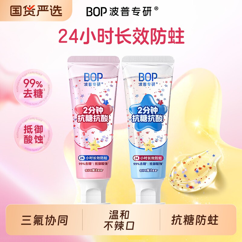 BOP波普专研星星儿童牙膏抗糖防蛀含氟防龋温和护齿奥拉氟3-12