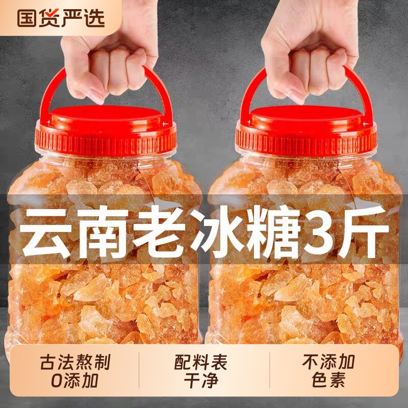 3斤云南老冰糖黄冰糖块泡茶正宗手工甘蔗多晶黄糖碎小粒工厂