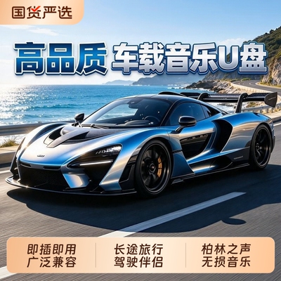 车载音乐u盘2026抖音高品质热歌