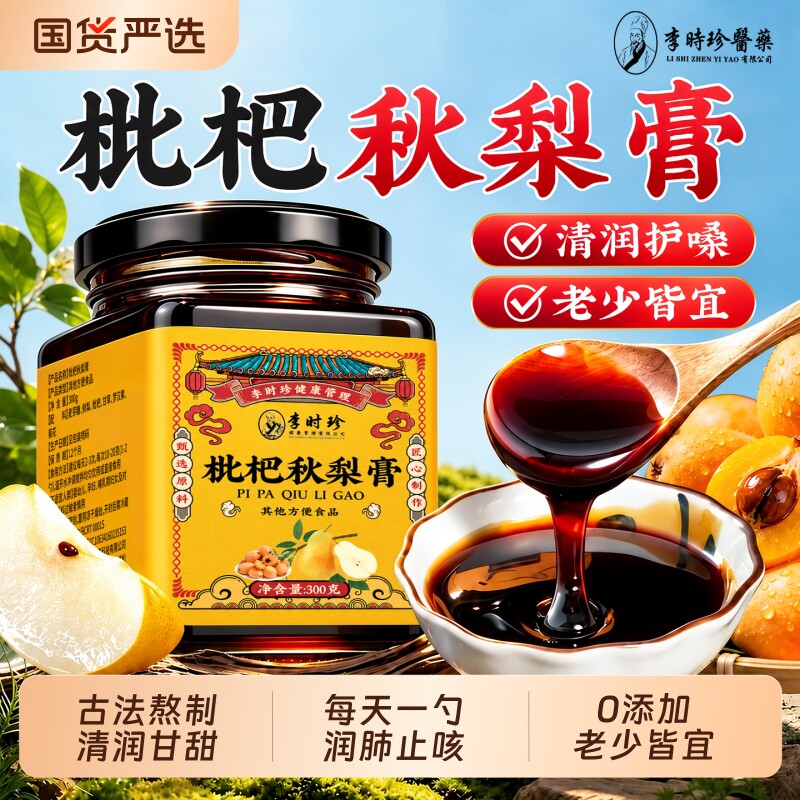 【销量NO.I】枇杷秋梨膏官方旗舰图片