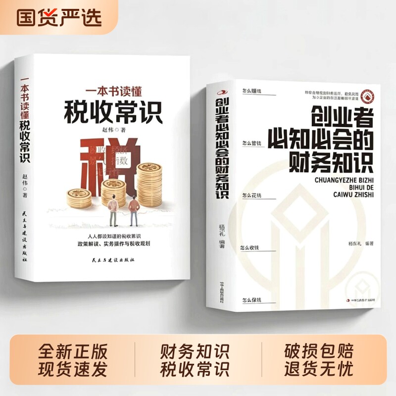 正版速发】创业者必知必会的财务知识 一本书读懂税收常识 财务报表专业术语知识了解融资纳税成本控制零基础入门自学金融Q - 实物图