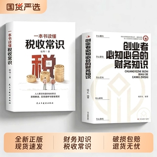 正版速发】创业者必知必会的财务知识 一本书读懂税收常识 财务报表专业术语知识了解融资纳税成本控制零基础入门自学金融Q