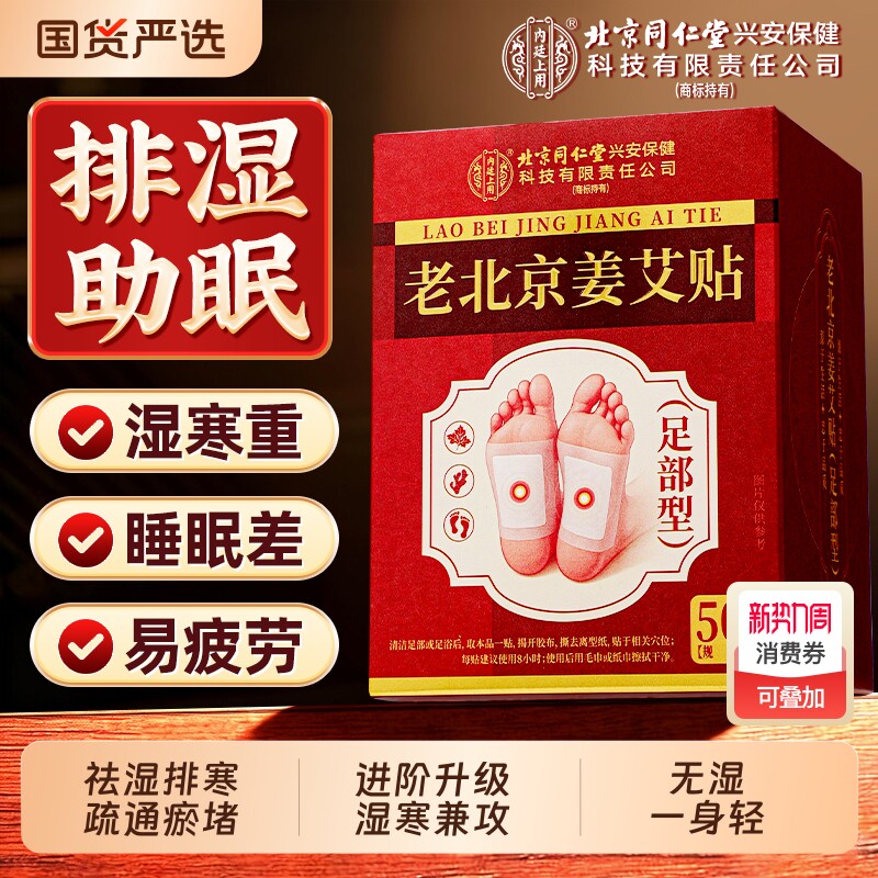 北京同仁堂老北京艾草足贴官方正品祛湿祛寒去湿气排毒排体内湿寒