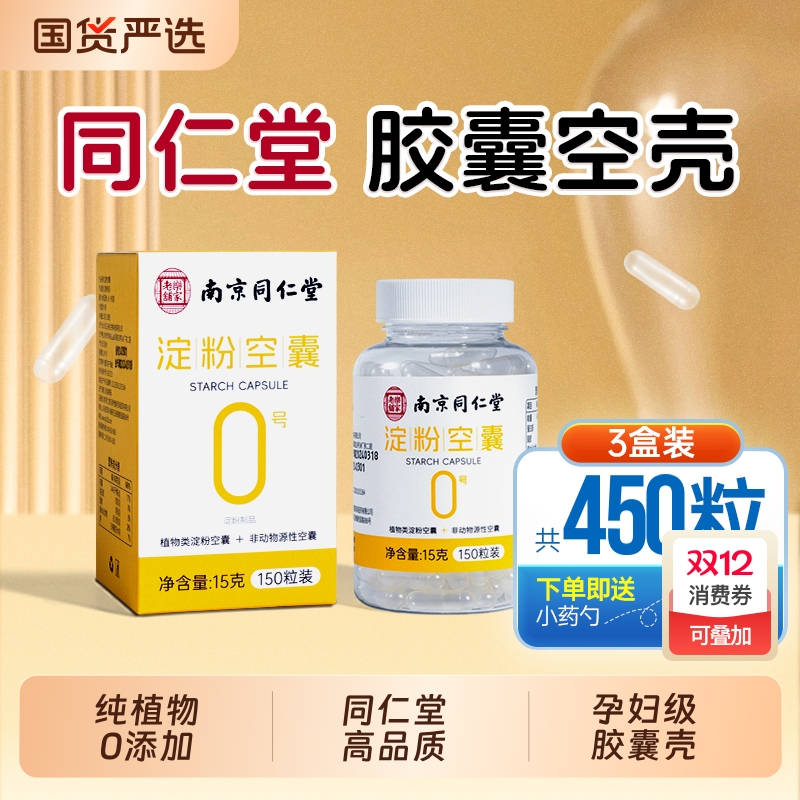 南京同仁堂胶囊壳装药可食用药用空胶囊壳植物糯米药丸装药粉神器