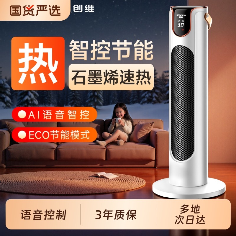创维取暖器家用2025新款暖风机节能省电语音智能小型石墨烯电暖器