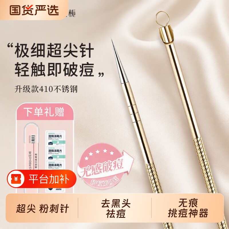 痘痘美容粉刺针去黑头祛痘超细挑痘去闭口工具棉签针头疤痕面部