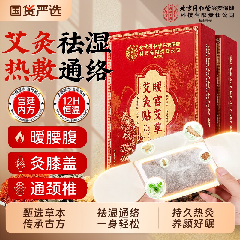 同仁堂艾灸贴发热贴艾草热敷包肩颈椎膝盖腰部宫暖官方旗舰店正品