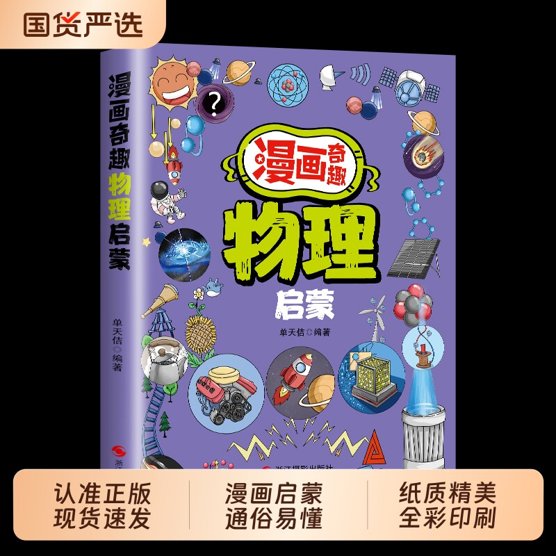 漫画奇趣物理化学启蒙书漫画版正版7-14岁儿童趣味百科全书这才是孩子爱看的小四门启蒙绘本小学生课外必阅读科普读物科学地理课堂