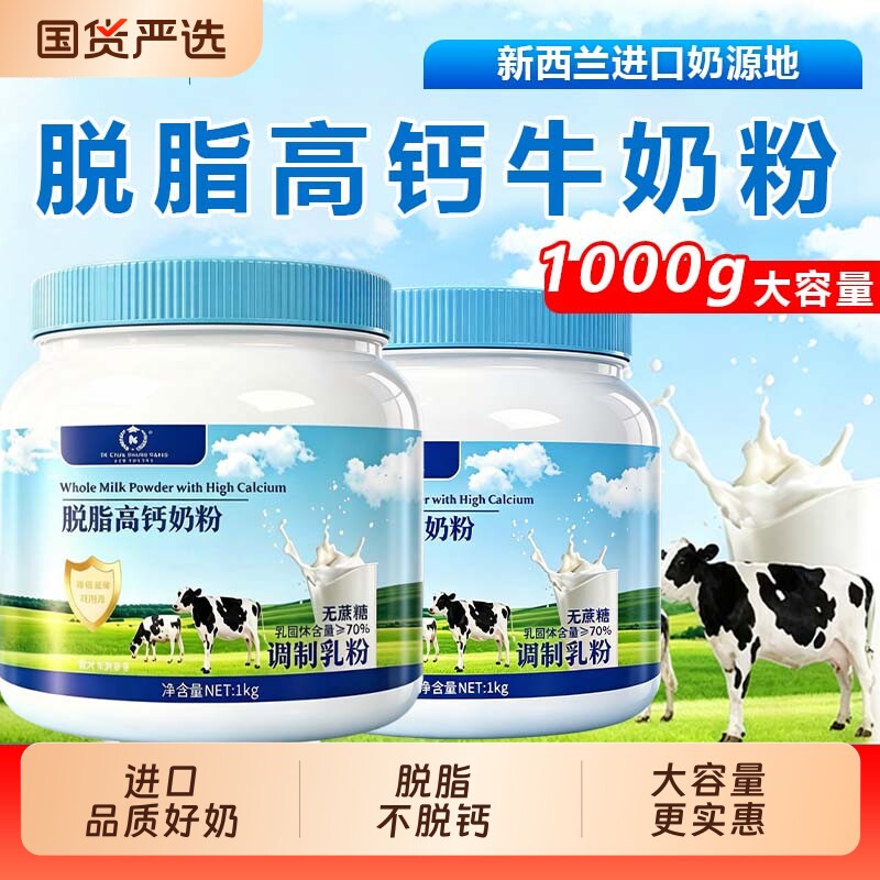 新西兰进口奶源脱脂高钙牛奶粉高钙高蛋白牛乳多维营养成人代餐