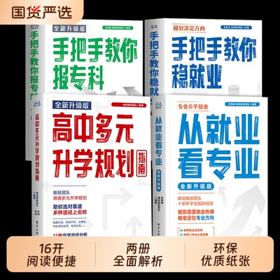 2026年适用手把手教你稳就业报专科 从就业看专业高中生多元升学规划2026年高考志愿填报指南峰阅万卷官方旗舰店选择比努力更重要
