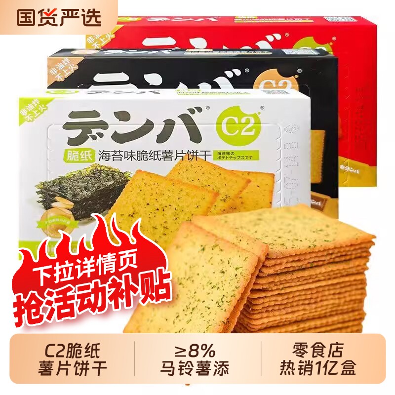 C2海苔脆纸饼干零食薯片薄脆番茄休闲儿童解馋薄食品好吃薄饼年货