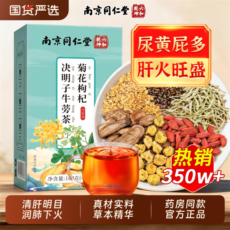 同仁堂菊花枸杞决明子茶养肝明目去火清热润肺养生官方正品旗舰店