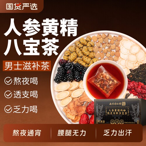 人参黄精八宝养生茶男士专用