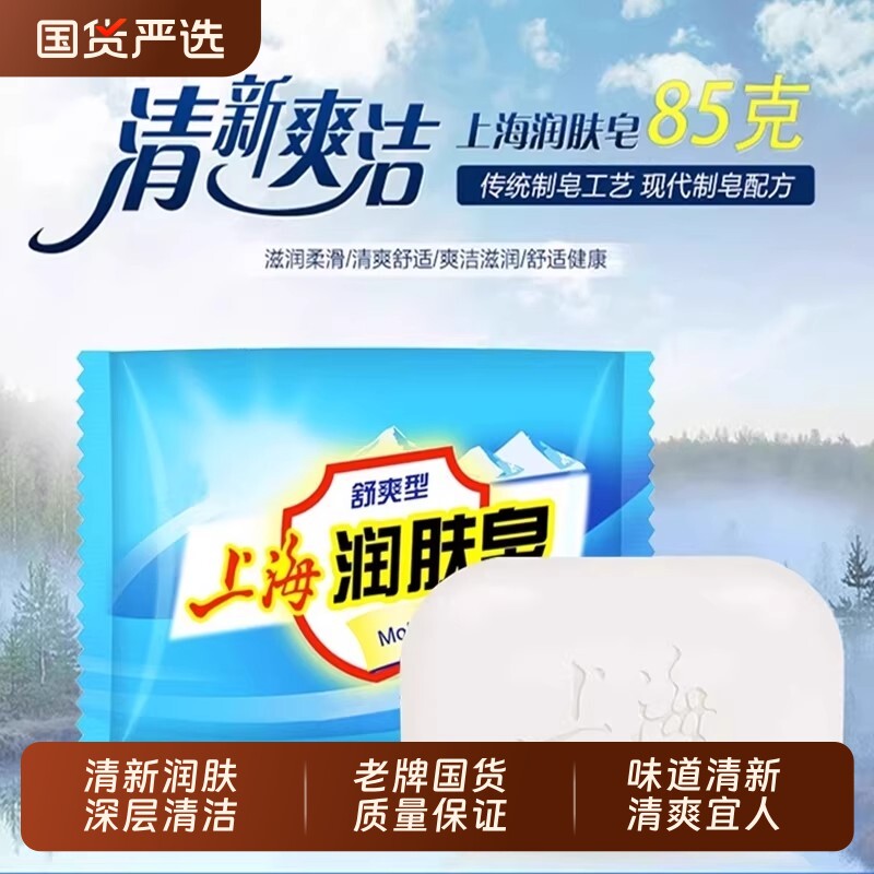 上海润肤香皂85g正品舒爽型洗澡沐浴肥皂洗手皂