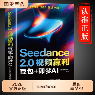 【时光学】Seedance 2.0视频赢利盈豆包+即梦AI赚钱手册利零基础导演级视频创作实战专业科技图形图像图形图像/多媒体即刻造梦