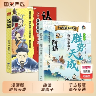 【抖音同款】漫画版阳谋胜势天成趣读淮南子培养孩子强者变通思维成事智慧X开悟启迪高维认知潜能蝶变融古通今让孩子看懂世界