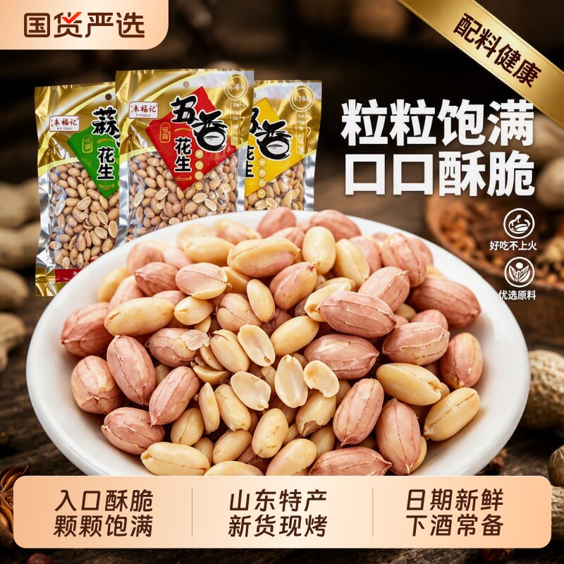 多味脱油花生米|超1000次加购图片