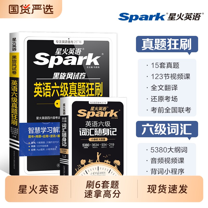 星火英语六级备考2026年6月考试真题+词汇必备六级真题背单词学