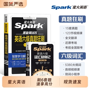星火英语六级备考2026年6月考试真题+词汇必备六级真题背单词学习资料大学英语cet6四六级词汇乱序版英语4级刷题卷狂刷试题全真6