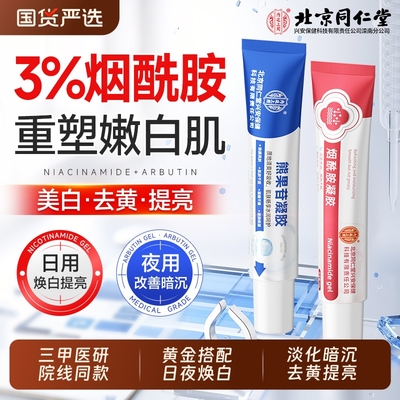 同仁堂烟酰胺凝胶|超1000次加购