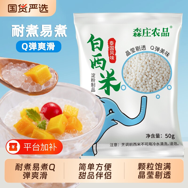 森庄农品白西米露家用小包装50克/袋奶茶店专用甜品烘焙原材料