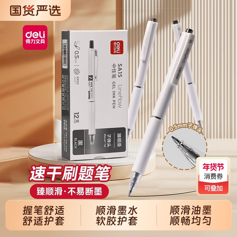 得力真顺滑按动中性笔学生用0.5mm考试碳素黑色按压式水笔圆珠笔水性签字笔芯刷题签字笔办公文具耐摔,文具电教/文化用品/商务用品,修正带,淘宝优惠券,粉丝福利购,淘宝优惠卷