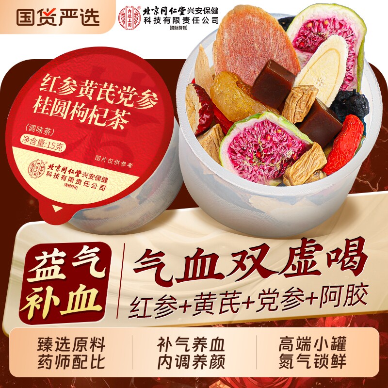 北京同仁堂黄芪当归党参补气养血女生调理气血不足红枣枸杞养生茶