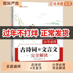 2026年小学生必背古诗词和文言文75首十80首一本通同步语文人教版加中国古诗文小学一到六年级古诗三百首唐诗大全集100篇阅读初中