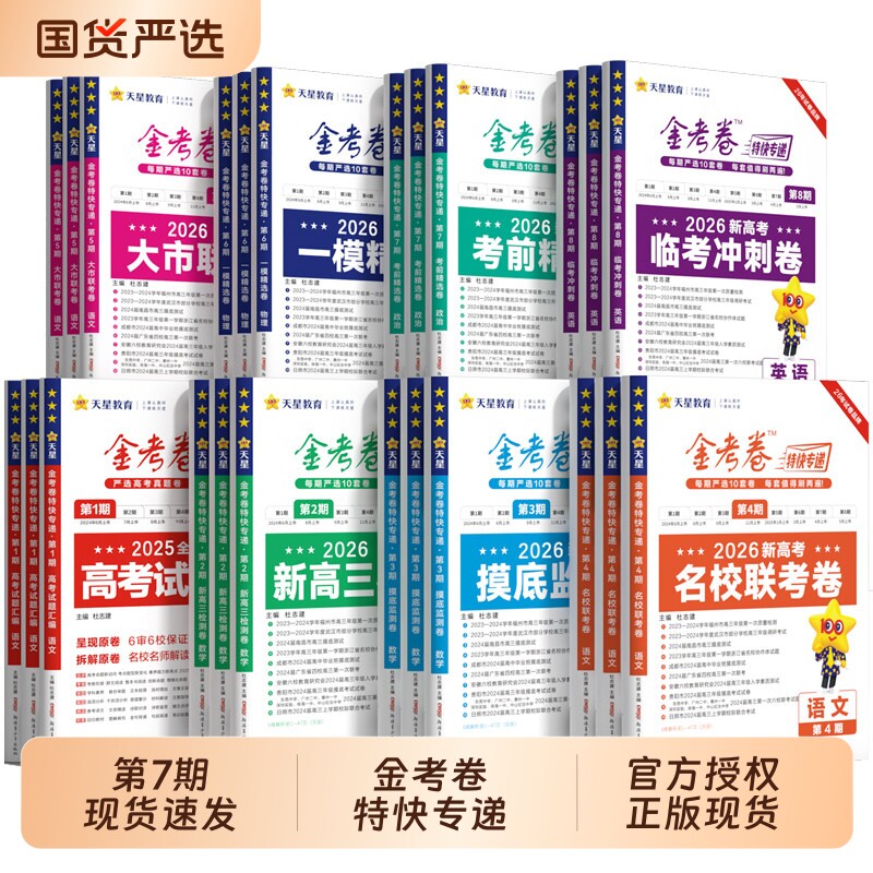 现货当天发金考卷特快专递第七期图片