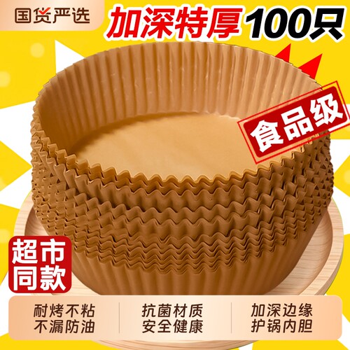空气炸锅专用纸烤箱吸油纸垫家用食物硅油纸烘焙加厚锡纸碗盘烘烤