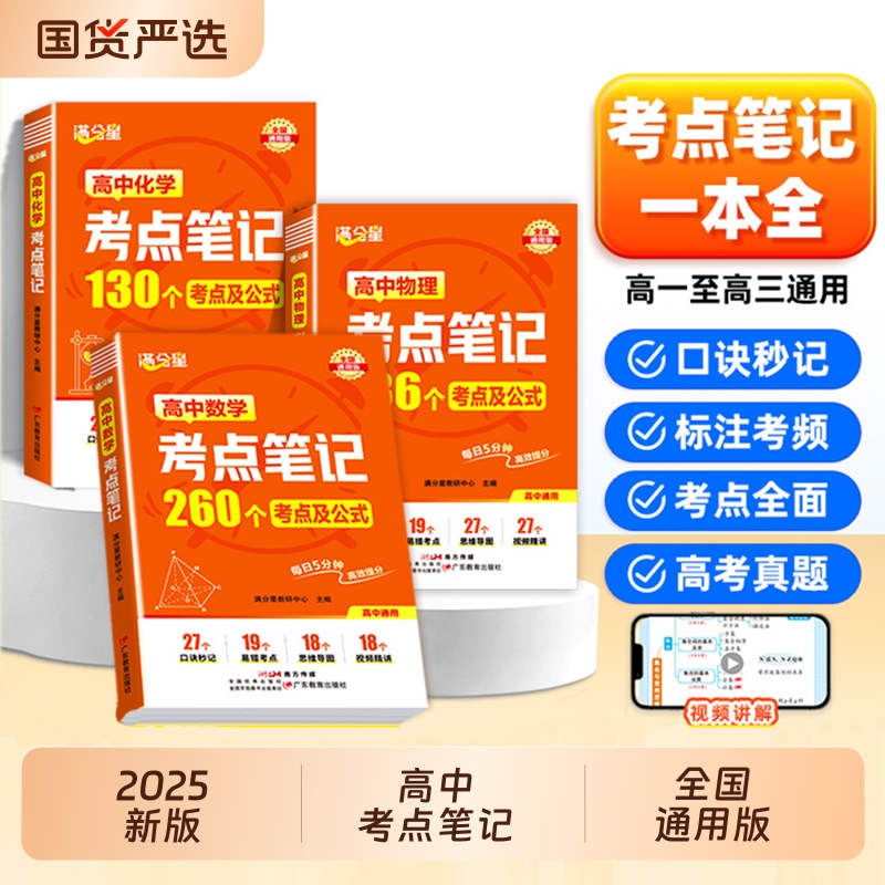 满分星高中数理化考点笔记口袋书