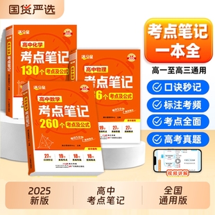 满分星高中数理化考点笔记高一数学公式 生定理小本一本全高考归纳 大全必背知识点总结知识口袋书物理教辅一本通化学及人教版