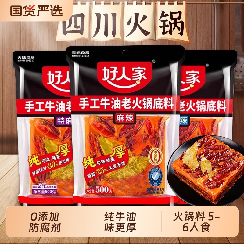 好人家火锅底料特麻辣500g牛油火锅料四川重庆麻辣烫调料微辣手工