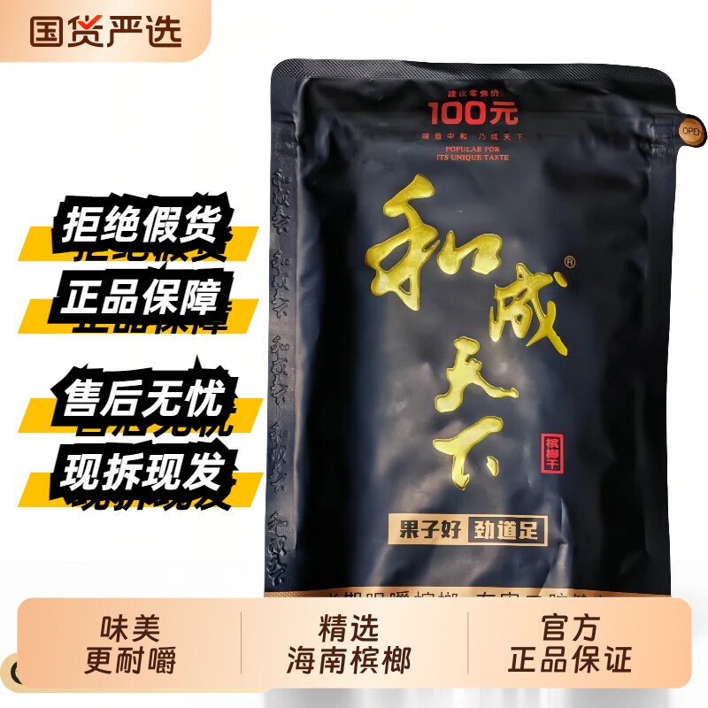 和成天下槟榔100海纳百川口味王原厂正品海南槟榔果子好特产批发