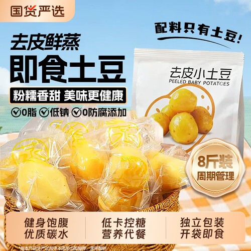 去皮鲜蒸即食土豆饱腹健身8斤装