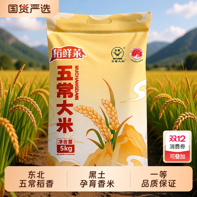 新米正宗东北大米五常大米GB/19266现磨现发米一季生态优选国货