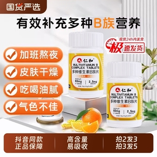仁和B族维生素片多种复合维生素b1b2b6b12男士 官方旗舰店 女士正品