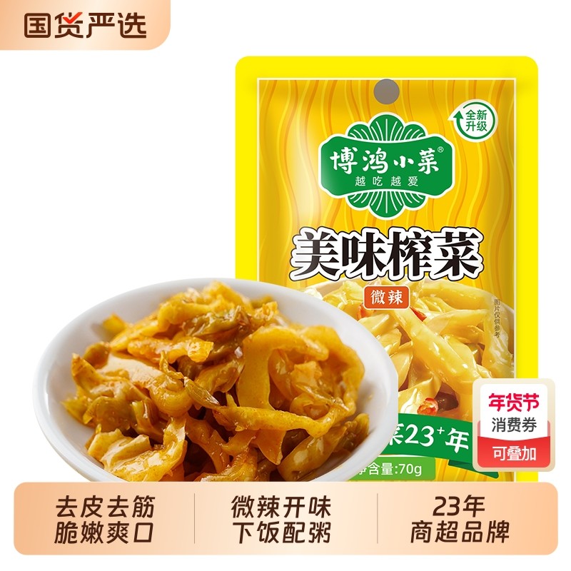 博鸿小菜美味榨菜70g去皮微辣榨菜丝开味下饭咸菜小包装脆口爽口,水产肉类/新鲜蔬果/熟食,腌制/榨菜/泡菜,淘宝优惠券,粉丝福利购,淘宝优惠卷
