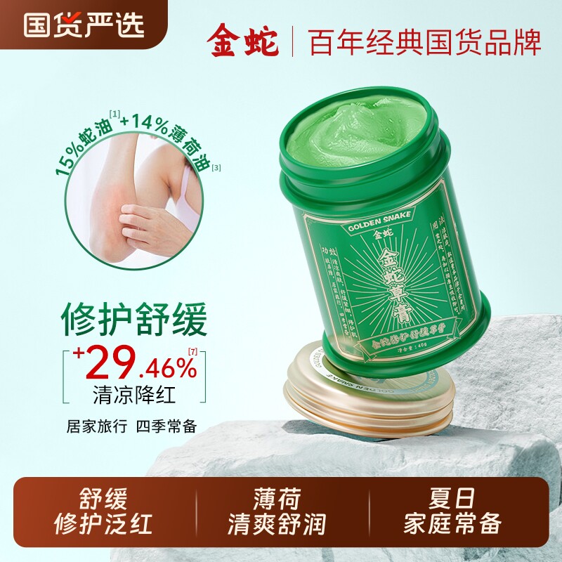金蛇草膏清凉舒缓修护膏薄荷油家用青草膏改善泛红清爽润肤
