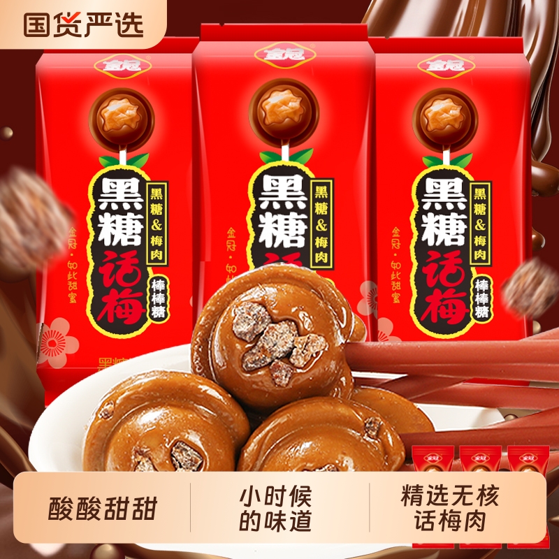 金冠棒棒糖20支黑糖话梅糖怀旧糖果小时候零食硬糖喜糖包装高档