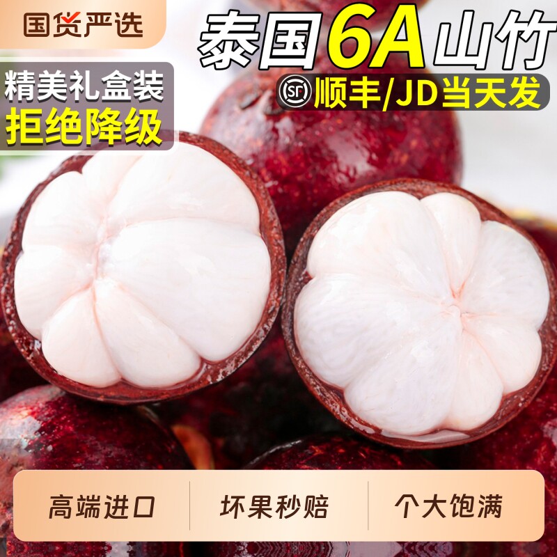 山竹新鲜大果顺丰6A泰国进口水果麻竹三竹一级当季整箱包邮礼盒装