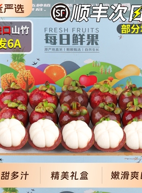 顺丰6A进口泰国山竹应当季一级特大果新鲜水果麻竹礼盒装送礼时令