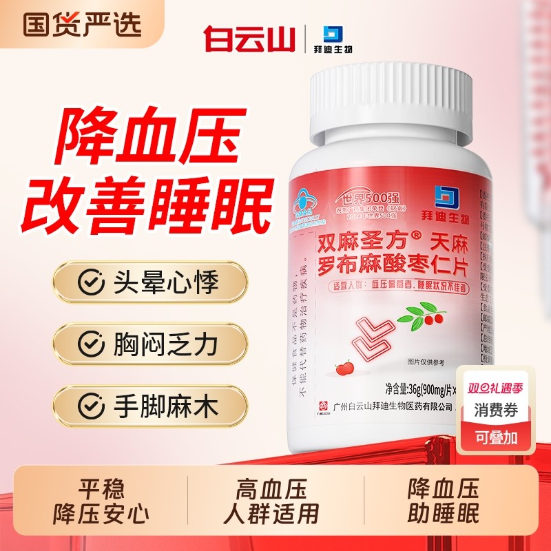 白云山天麻酸枣仁片中老年辅助成人降血压血脂血糖官方正品旗舰店