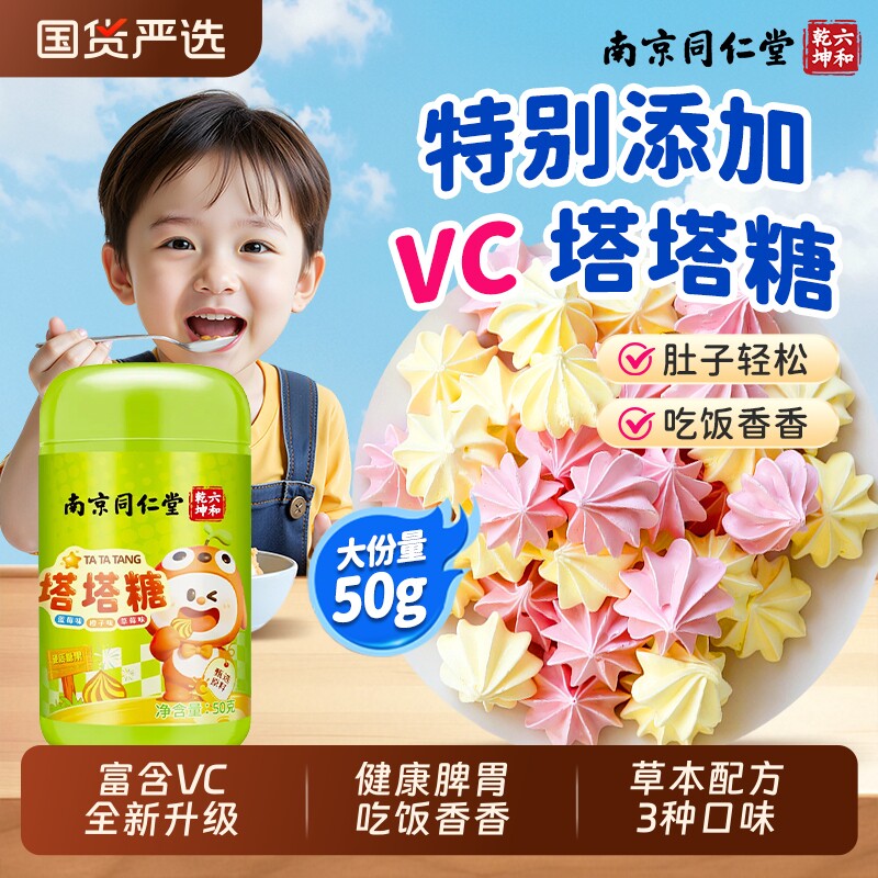 南京同仁堂塔塔糖官方旗舰店钙铁糖打蛔驱虫老牌子鸡内金儿童钙铁