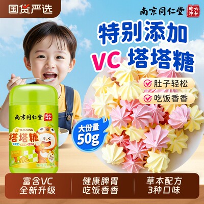 南京同仁堂塔塔糖官方旗舰店钙铁